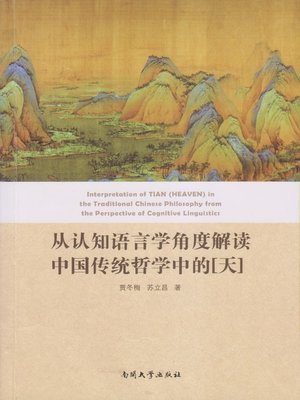 cover image of 从认知语言学角度解读中国传统哲学中的天(Interpretation of TIAN (HEAVEN)  in the Traditional Chinese Philosophy from the Perspective of Cognitive Linguistics)